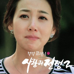 사랑과 전쟁 2 OST Part.6 (KBS2 부부클리닉) (사랑과 전쟁 2 (Original Television Soundtrack) Pt. 6)