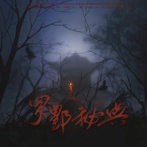 罗鄷秘典 (清明节特辑)