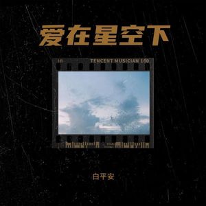爱在星空下封面
