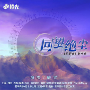 回望绝尘-橙光《尽花迹》衍生曲 (剧情版)