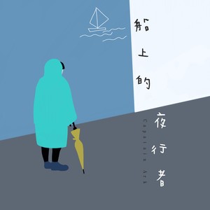 船上的夜行者