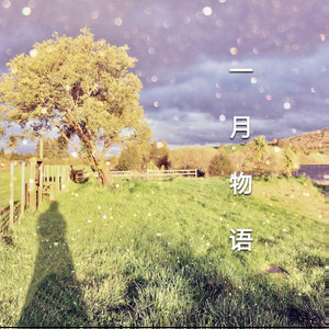 一月物语