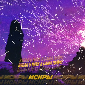 Искры