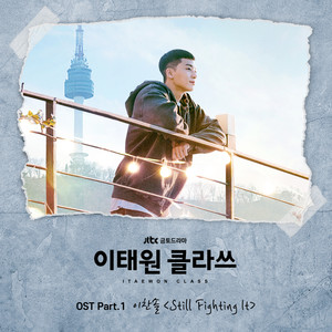 이태원 클라쓰 OST Part.1