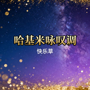 哈基米咏叹调