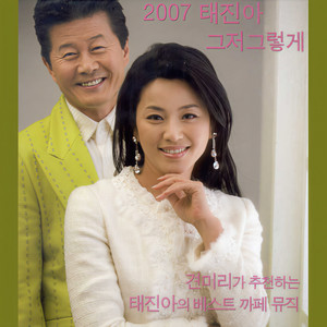 그대 곁에 잠들고 싶어 (想睡在你旁边)