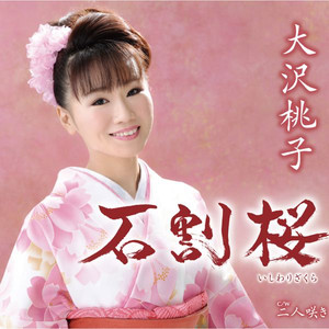 石割桜 (オリジナル・カラオケ)