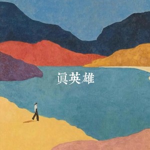 真英雄（颠覆了天下 贪一夜浮夸）-几度