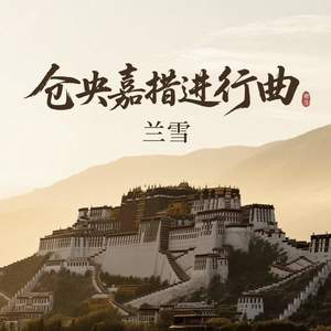 仓央嘉措进行曲