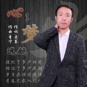 心梦远航