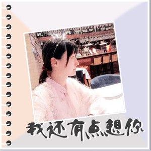 我还有点想你