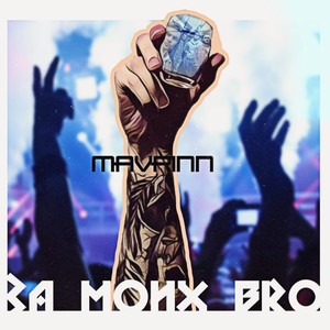 За моих bro (Explicit)