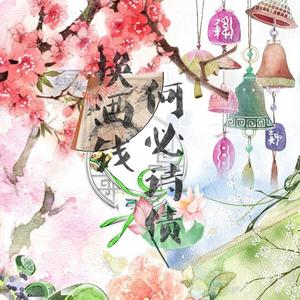 【竹桥洛梅】何必诗债换酒钱 (COVER版)