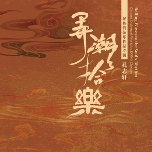 柳琴协奏曲《赤壁》