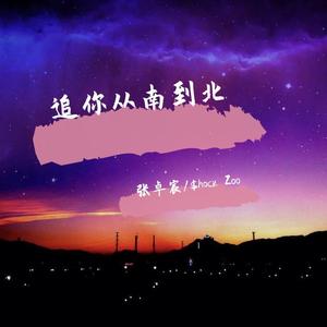 追 你 从 南 到 北 PROD BY YINU BOY