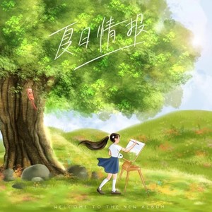 夏日情报