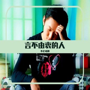 言不由衷的人封面