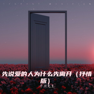 先说爱的人为什么先离开