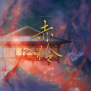【橙澈】赤伶