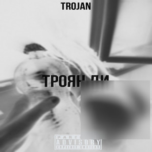 ТРОЯН ДИ (Explicit)