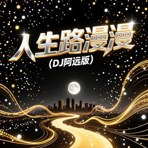 人生路漫漫-岳云鹏&白小白