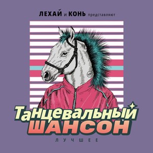 Хаус-шансон (Лехай Club Mix)