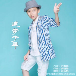 追梦少年
