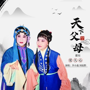 天下父母都有爱儿心（还魂调新腔）《状元与乞丐》