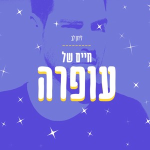 חיים של עופרה