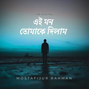 এই মন  তোমাকে দিলাম (Instrumental)