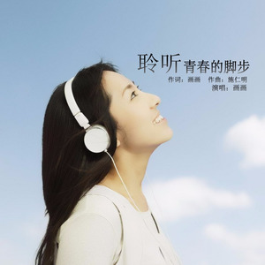 聆听青春的脚步