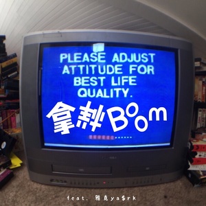 拿样BOOM