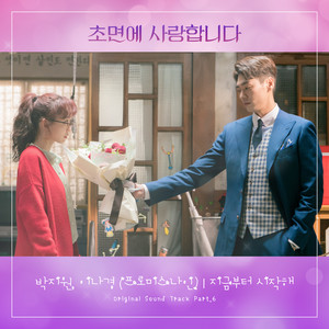 초면에 사랑합니다 OST Part.6 (初次见面我爱你 OST Part.6)