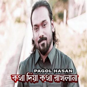 Katha Diya Katha Rakhalana || কথা দিয়া কথা রাখলানা (feat. Pagol Hasan)