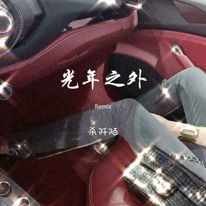 光年之外 (Remix)