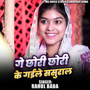 Ge Chhori Chory Ke Gaile Sasurwa