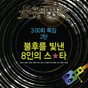 축배의 노래 (不朽的名曲) (Live)
