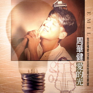 周华健专辑《爱的光》封面图片