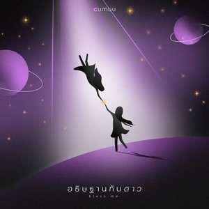 อธิษฐานกับดาว (bless me) (bless me)