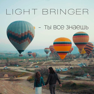 Ты всё знаешь