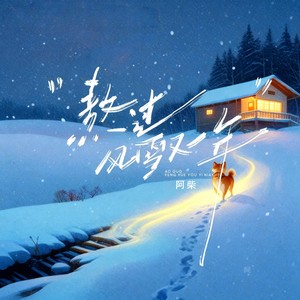 阿柴 - 熬过风雪又一年 (城墙大叔版)
