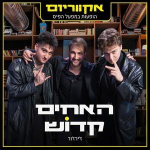 Jirjur (הופעות במפעל הפיס)