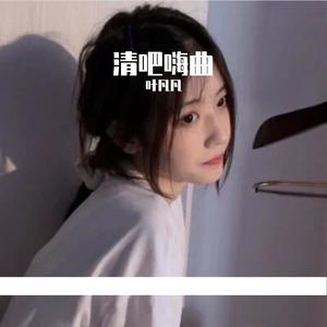 清吧嗨曲