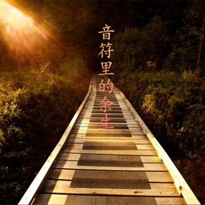 已离开的女孩 (Single Version)