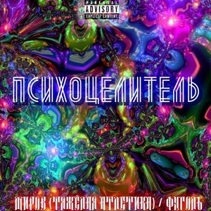 Психоцелитель (Explicit)