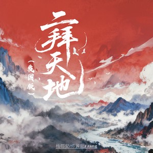 二拜天地 (爱国版)