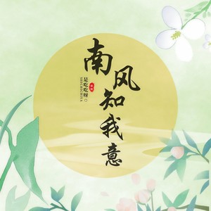 南风知我意 (吹梦到西洲) (破碎版)