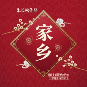 家乡
