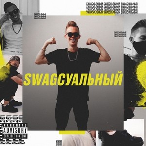 Swagсуальный (Explicit)