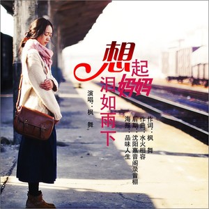 想起妈妈泪如雨下